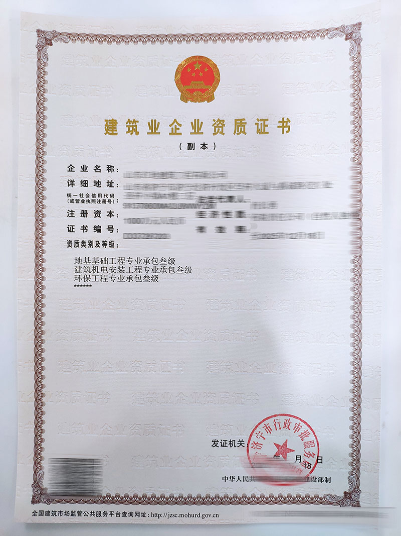 山東******建筑工程資質(zhì)證書(shū)